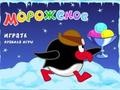 เกม Ping once catches morozhenoe