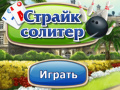 เกม Strike Solitaire