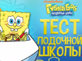 เกม Spongebob: Boating School Trivia