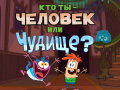 เกม Bunsen is a Beast: Beast or Human Quiz