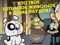 เกม Loud House: Spirit Animal Quiz