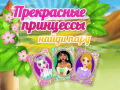 เกม Beautiful Princesses Find A Pair