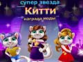 เกม Superstar Kitty Fashion Award