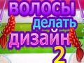 เกม Hair Do Design 2