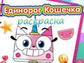 เกม Unicorn Kitty Coloring Book