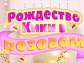 เกม Kiki's Pink Christmas