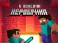 เกม Noob: In Search of Herobrin