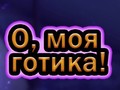 เกม Oh My Goth