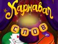 เกม Circus Words: Magic Puzzle
