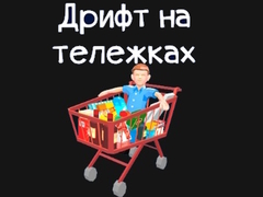 เกม Grocery Kart
