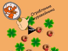 เกม Anthill Robbery
