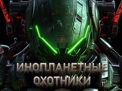 เกม Alien Hunters