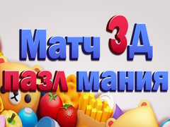 เกม Match 3D Puzzle Mania