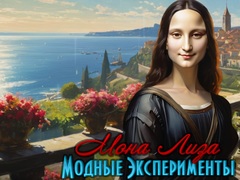 เกม Mona Lisa Fashion Experiments