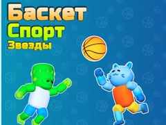 เกม Basket Sport Stars