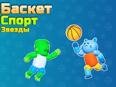 เกม Basket Sport Stars
