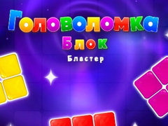 เกม Block Blaster Puzzle