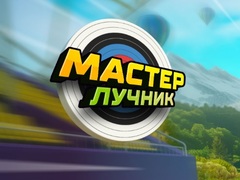เกม Archery Master