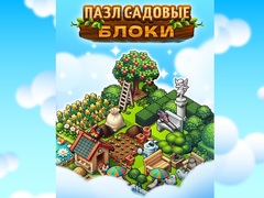 เกม Garden Block Puzzle