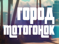เกม Moto Race City
