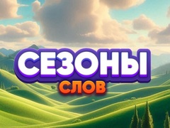 เกม Word Seasons
