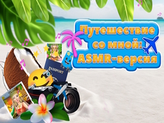 เกม Travel With Me ASMR Edition