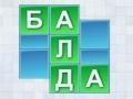 เกม Balda 