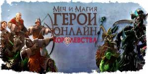 Might and Magic: Heroes. Kingdom 
